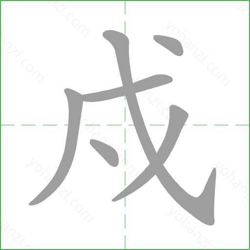 戍 Stroke Order Animation