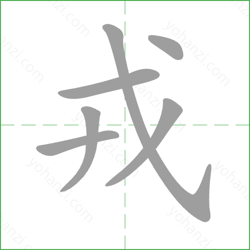 戎 Stroke Order Animation