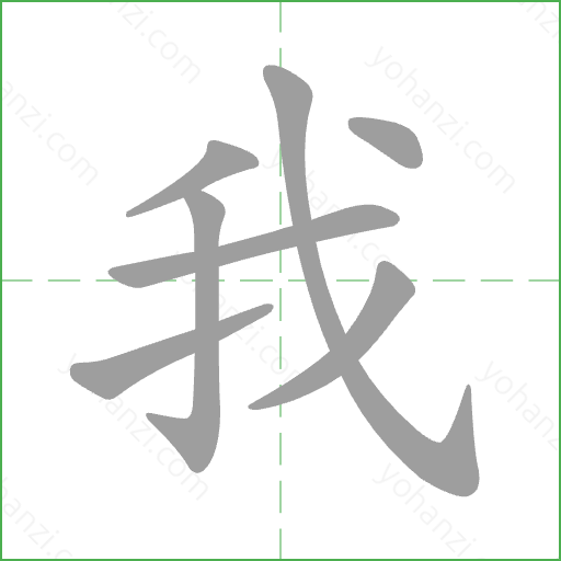 我 Stroke Order Animation