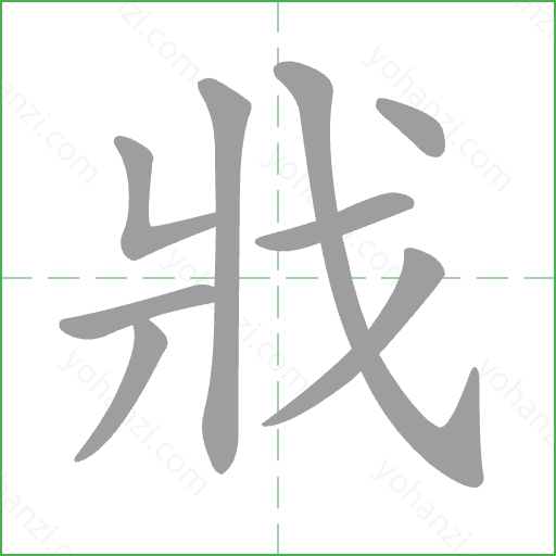 戕 Stroke Order Animation
