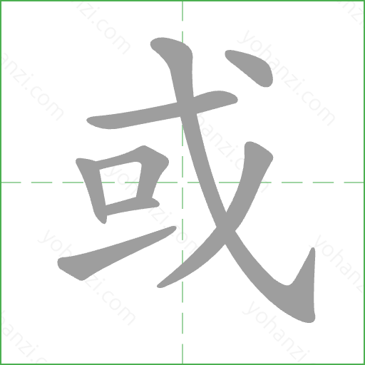 或 Stroke Order Animation