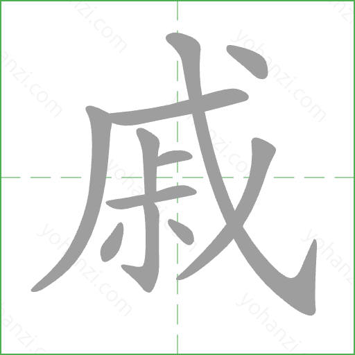 戚 Stroke Order Animation