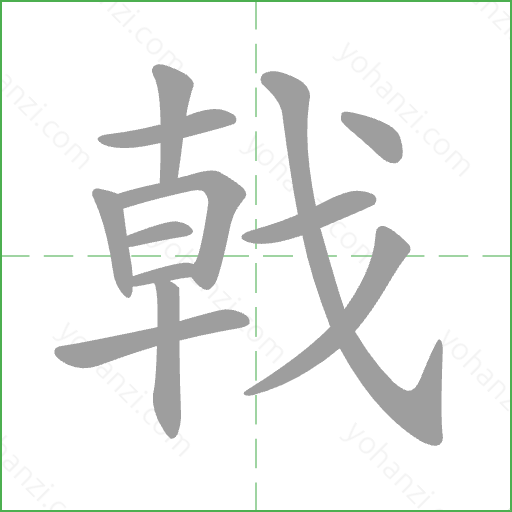 戟 Stroke Order Animation