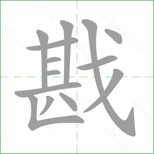 戡 Stroke Order Animation