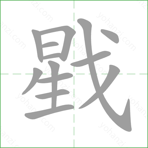 戥 Stroke Order Animation
