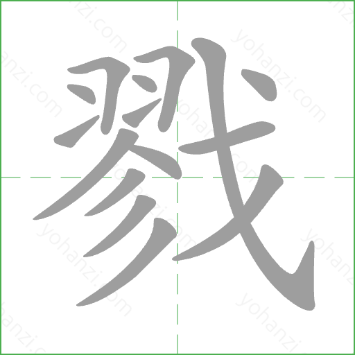 戮 Stroke Order Animation