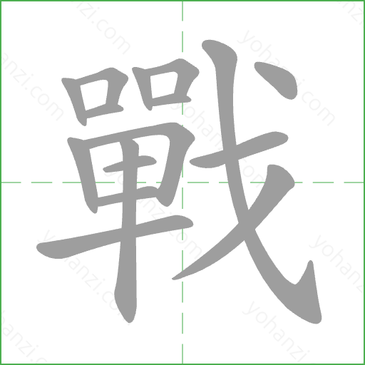 戰 Stroke Order Animation
