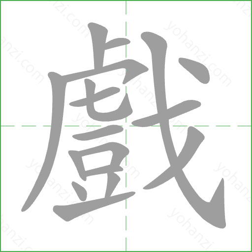 戲 Stroke Order Animation