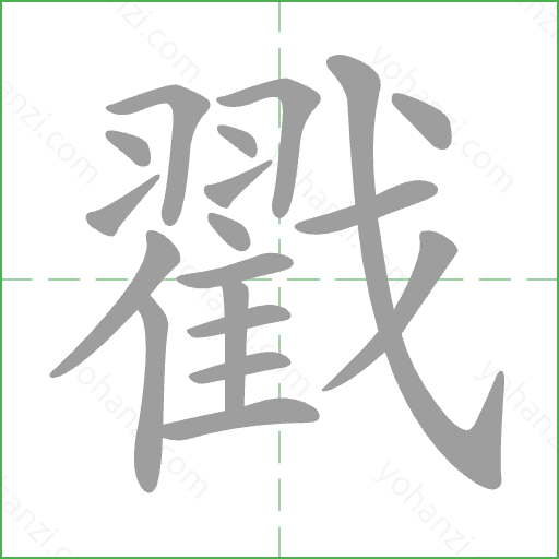 戳 Stroke Order Animation