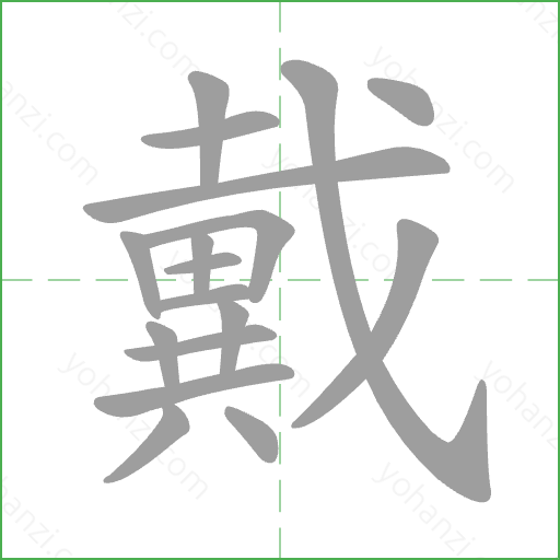 戴 Stroke Order Animation