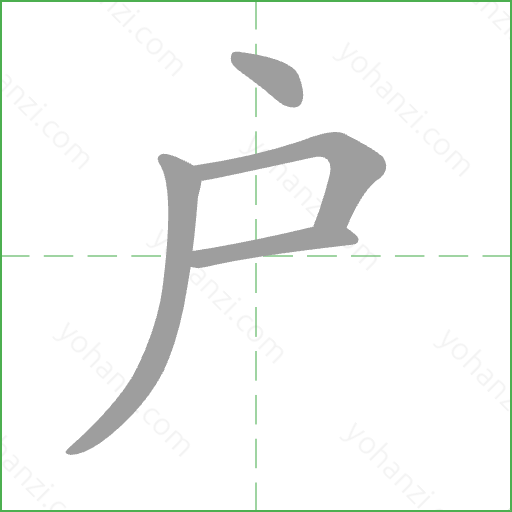 戶 Stroke Order Animation