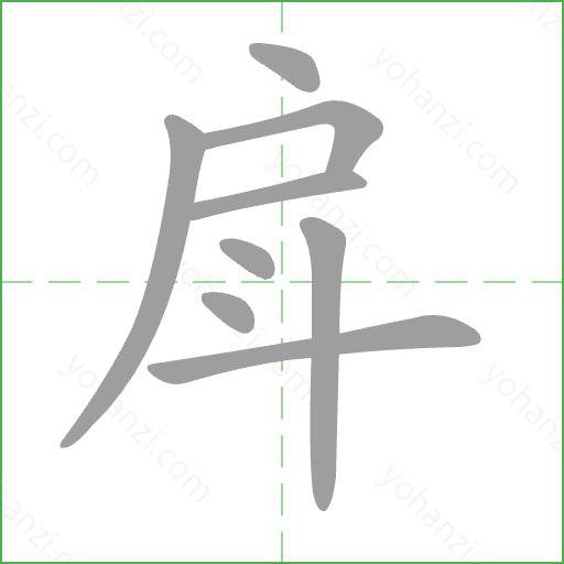 戽 Stroke Order Animation