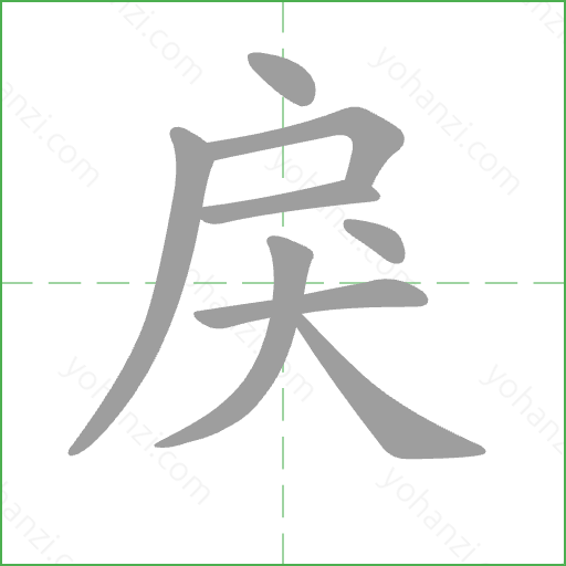 戾 Stroke Order Animation
