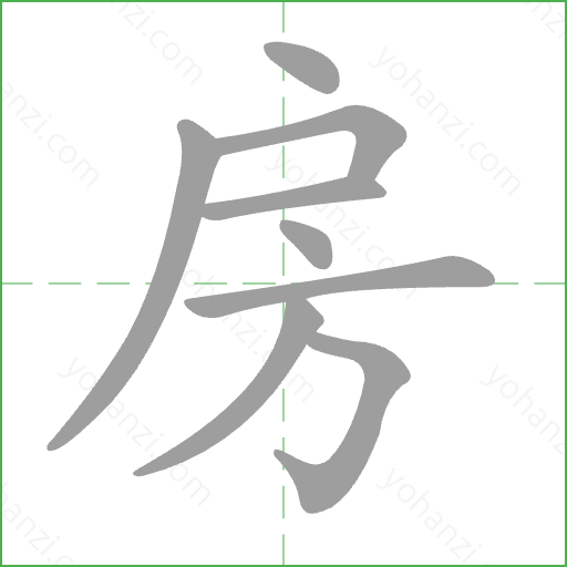 房 Stroke Order Animation