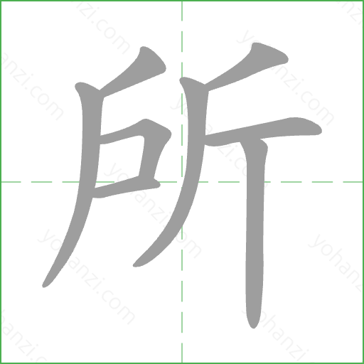 所 Stroke Order Animation
