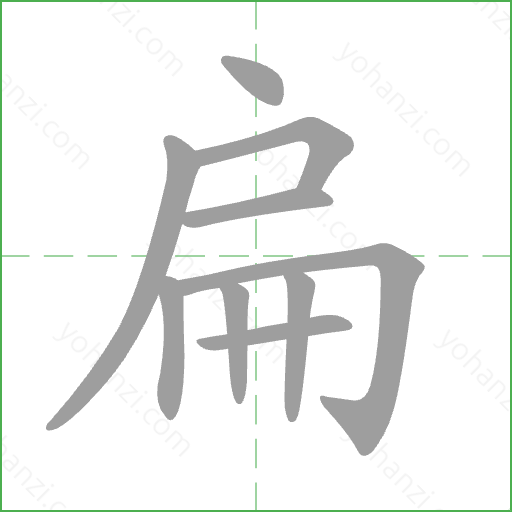 扁 Stroke Order Animation