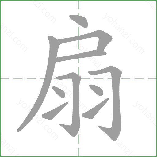 扇 Stroke Order Animation