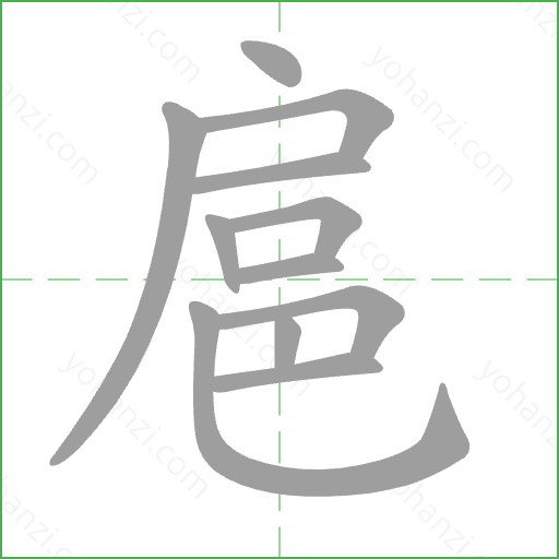 扈 Stroke Order Animation