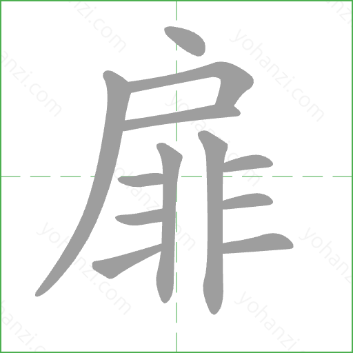 扉 Stroke Order Animation