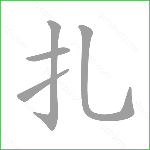 扎 Stroke Order Animation
