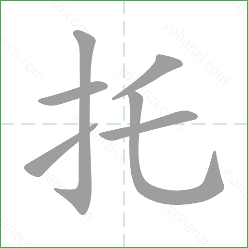 托 Stroke Order Animation