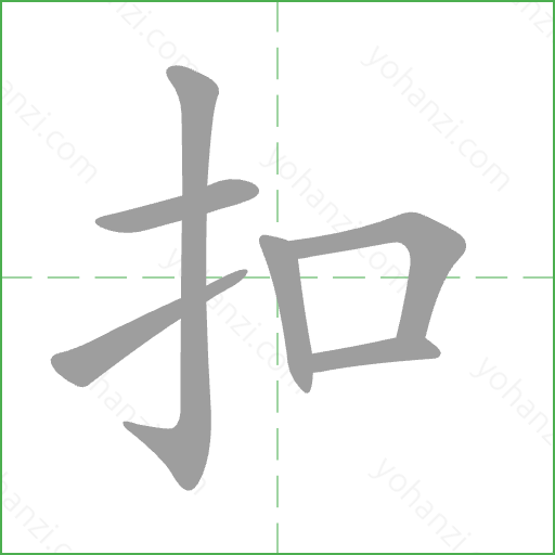 扣 Stroke Order Animation
