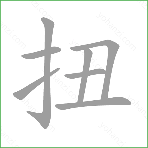 扭 Stroke Order Animation