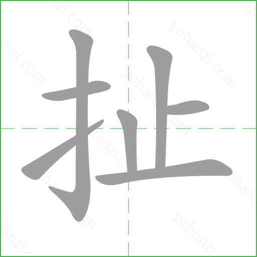 扯 Stroke Order Animation