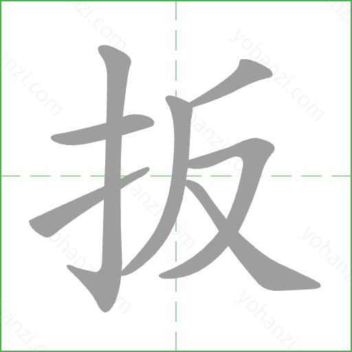 扳 Stroke Order Animation