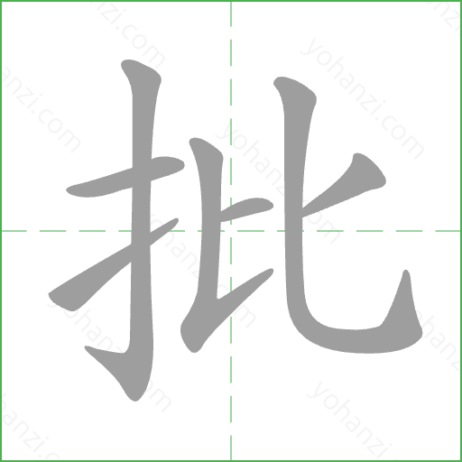 批 Stroke Order Animation