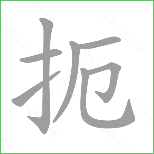 扼 Stroke Order Animation