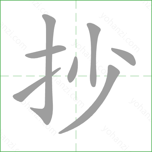 抄 Stroke Order Animation