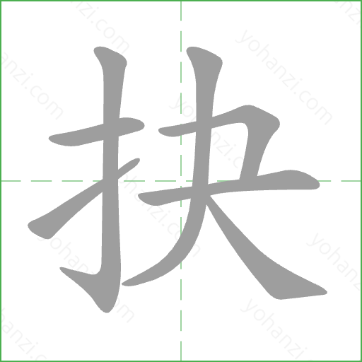 抉 Stroke Order Animation