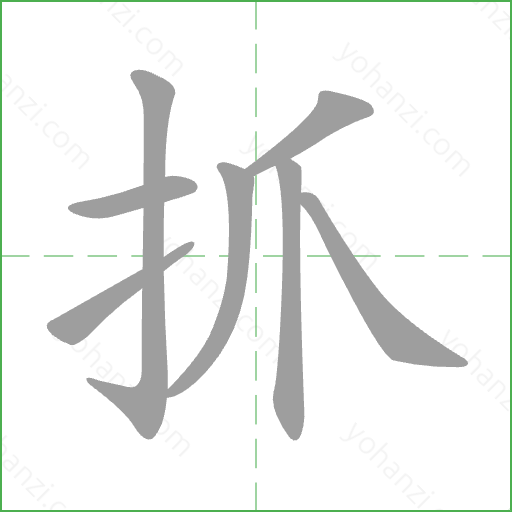 抓 Stroke Order Animation