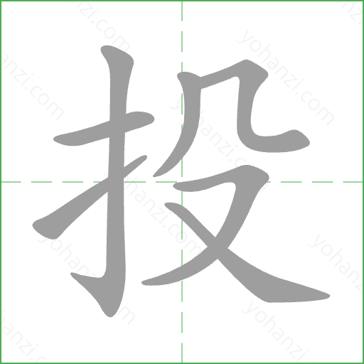 投 Stroke Order Animation