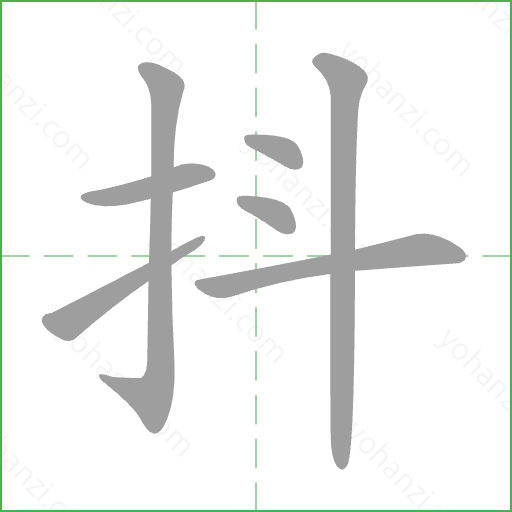 抖 Stroke Order Animation