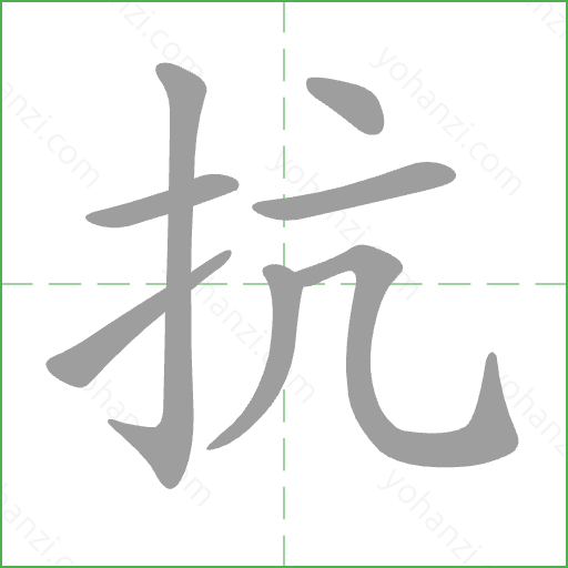 抗 Stroke Order Animation