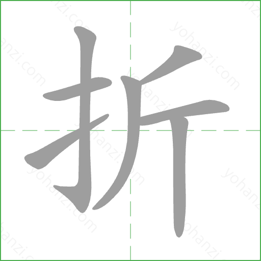 折 Stroke Order Animation