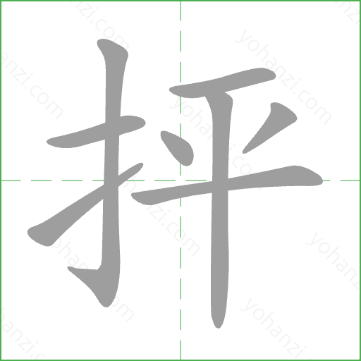 抨 Stroke Order Animation