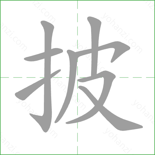 披 Stroke Order Animation