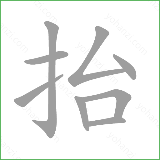 抬 Stroke Order Animation
