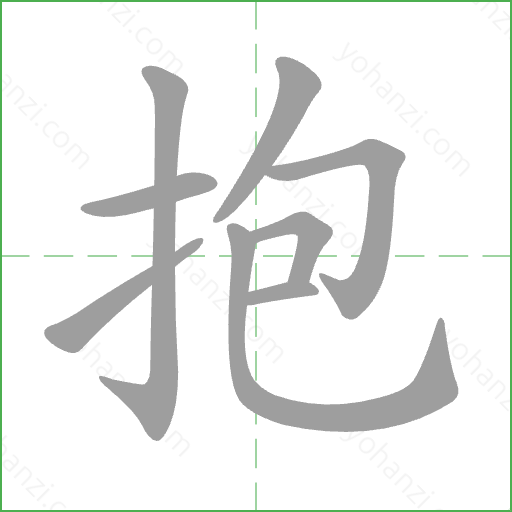 抱 Stroke Order Animation