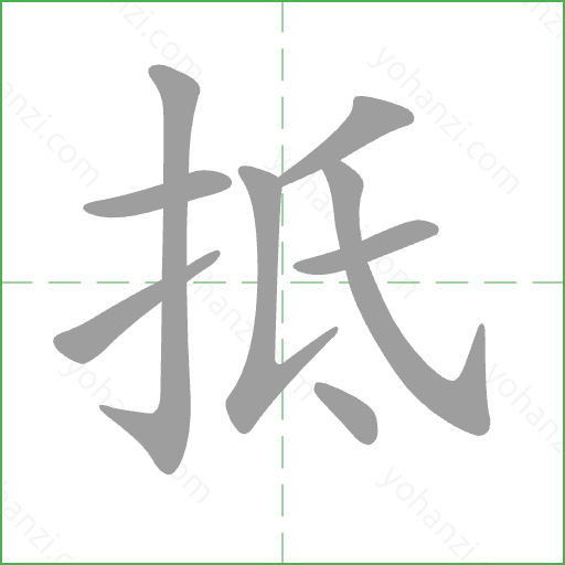 抵 Stroke Order Animation
