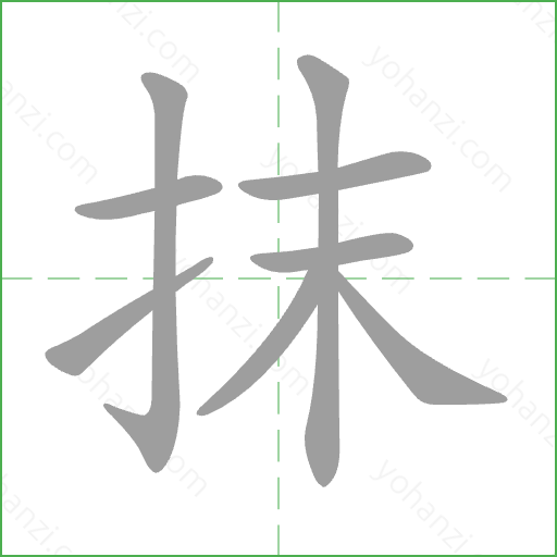 抹 Stroke Order Animation