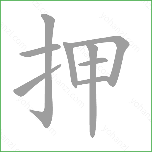 押 Stroke Order Animation