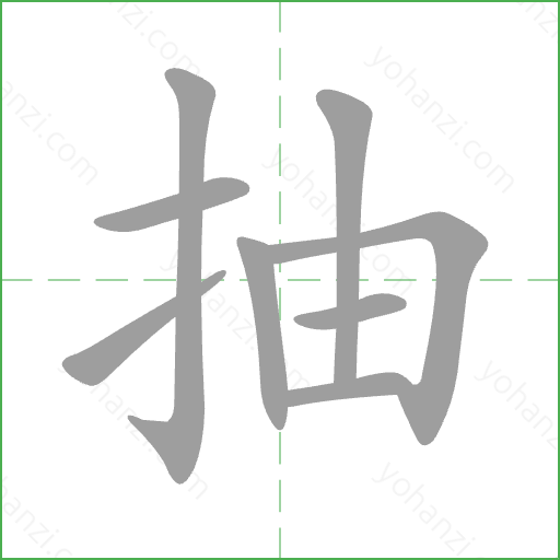 抽 Stroke Order Animation