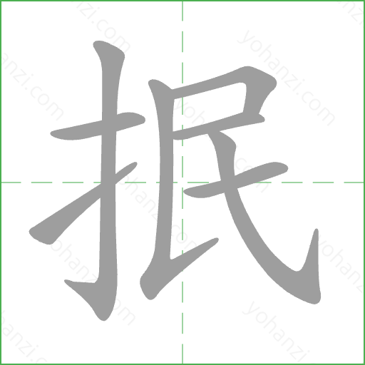 抿 Stroke Order Animation