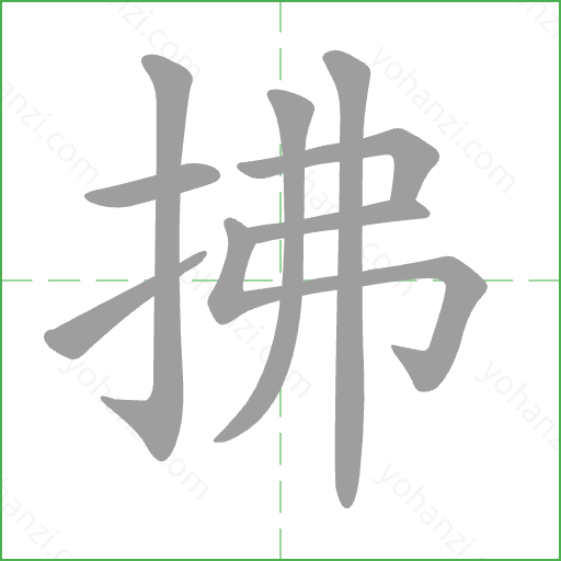 拂 Stroke Order Animation