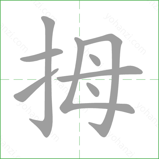 拇 Stroke Order Animation
