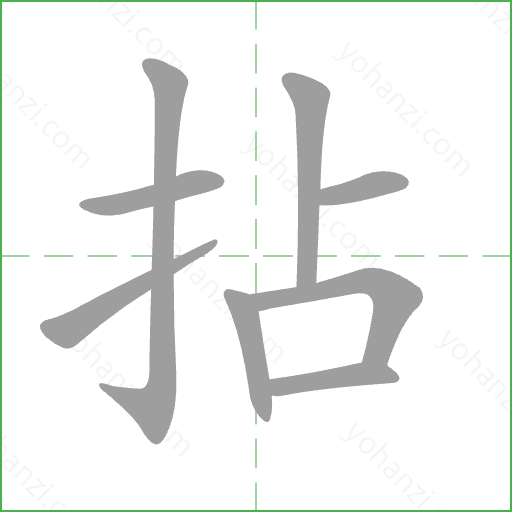 拈 Stroke Order Animation